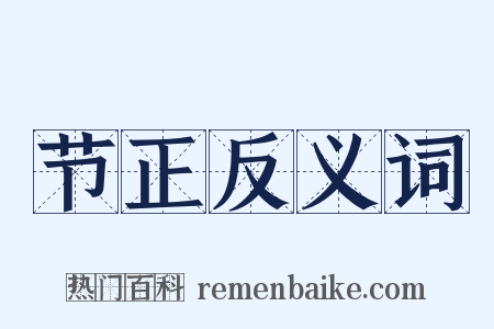 节正反义词是什么意思的图片